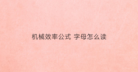 “机械效率公式字母怎么读(机械效率公式讲解视频)